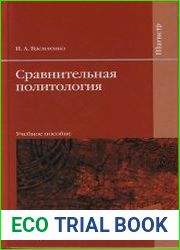 Сравнительная политология
