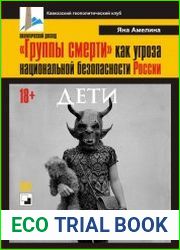 «Группы смерти» как угроза национальной безопасности России