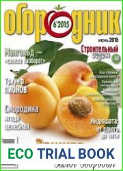Огородник №6 (июнь 2015)