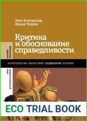 Критика и обоснование справедливости Очерки социологии градов