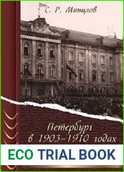 Петербург в 1903–1910 годах
