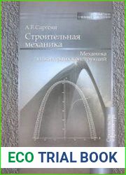Строительная механика. Механика инженерных конструкций