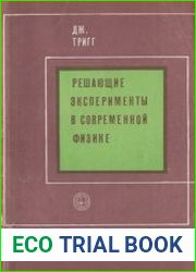 Решающие эксперименты в современной физике