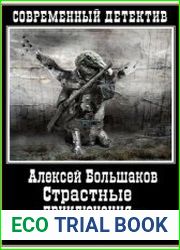 Страстные приключения Изгоя