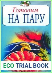 Готовим на пару