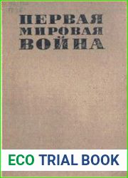 Первая мировая война