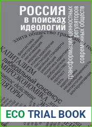 Россия в поисках идеологий трансформация ценностных регуляторов современных обществ