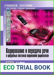 Кодирование и передача речи в цифровых системах подвижной радиосвязи