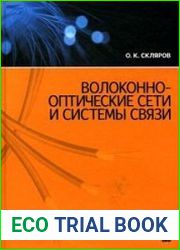 Волоконно-оптические сети и системы связи
