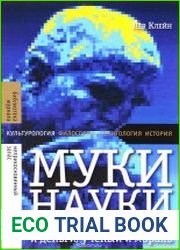 Муки науки. Ученый и власть, ученый и деньги, ученый и мораль
