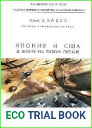 Япония и США в войне на Тихом океане