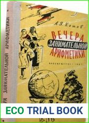 Вечера занимательной арифметики