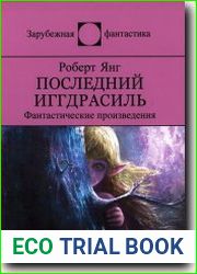 Последний Иггдрасиль