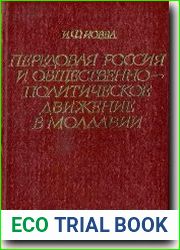 Передовая Россия и общественно-политическое движение в Молдавии