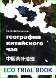География китайского чая