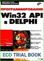 Программирование Win32 API в DELPHI