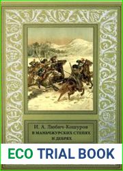 Маньчжурских степях и дебрях(сборник)