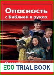 Опасность с Библией в руках. О секте Свидетелей Иеговы