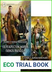 Перекресток миров. Две книги в одном томе