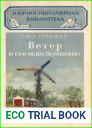 Ветер и его использование