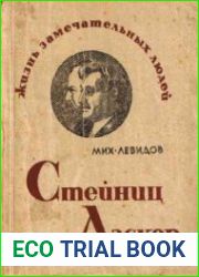 Стейниц. Ласкер