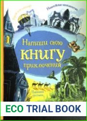 Напиши свою книгу приключений