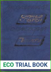 Зеленый фургон. Патриоты. Рассказы