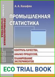 Промышленная статистика Контроль качества, анализ процессов, планирование экспериментов в пакете STATISTICA