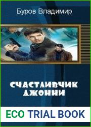 Счастливчик Джонни