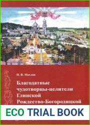 Благодатные чудотворцы-целители Глинской Рождество-Богородицкой пустыни