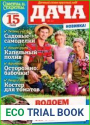 Советы и секреты. Дача
