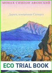 Дорога, освещённая Солнцем