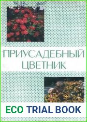 Приусадебный цветник