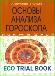 Основы анализа гороскопа