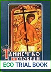Таинство Исповеди. О грехах явных и тайных недугах души