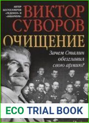Очищение. Зачем Сталин обезглавил свою армию?