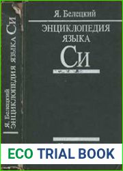 Энциклопедия языка Си
