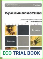 Криминалистика