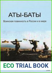Аты-Баты Воинская повинность в России и в мире