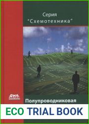 Полупроводниковая электроника