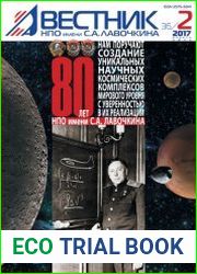 Вестник НПО имени С.А. Лавочкина №2 (апрель-июнь 2017)