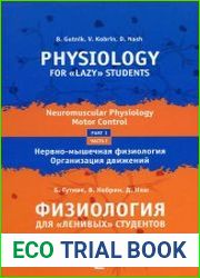 Физиология для «ленивых» студентов. Часть 1 Нервно-мышечная физиология. Организация движения
