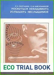 Коснуться невидимого, услышать неслышимое Действие фокусированного ультразвука на органы чувств и мозг.