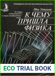 К чему пришла физика От теории относительности к теории калибровочных полей