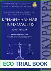 Криминальная психология. Курс лекций