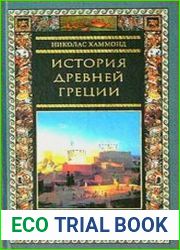 История Древней Греции