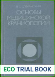 Основы медицинской краниологии
