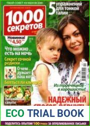1000 секретов