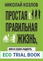 Простая правильная жизнь, или Как соединить радость, смысл и эффективность