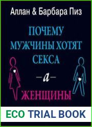 Почему мужчины хотят sекса, а женщины любви
